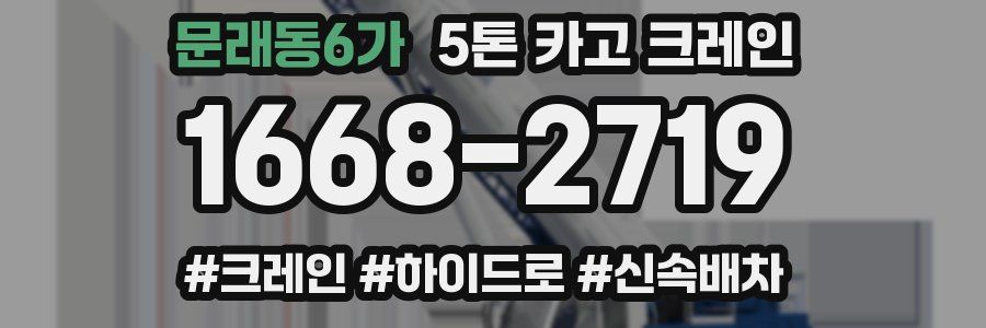 문래동6가 5톤 카고 크레인