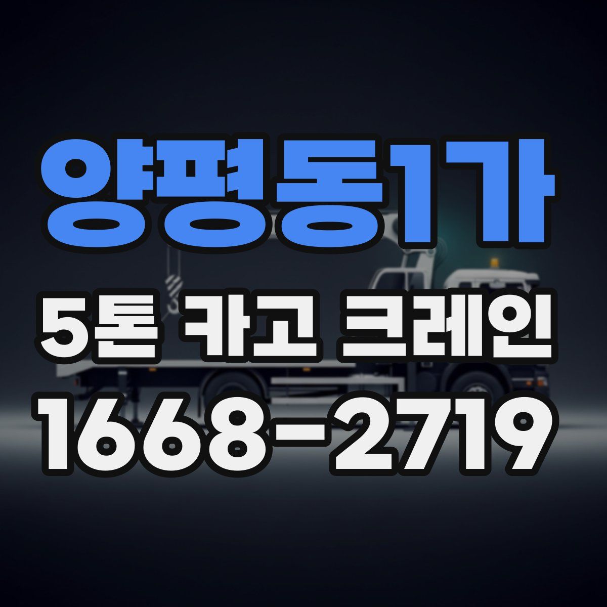 양평동1가 5톤 카고 크레인