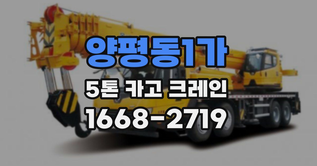 양평동1가 5톤 카고 크레인