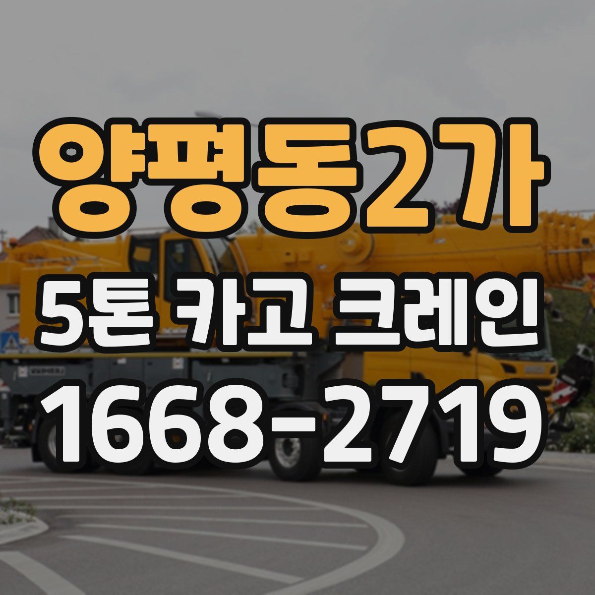 양평동2가 5톤 카고 크레인