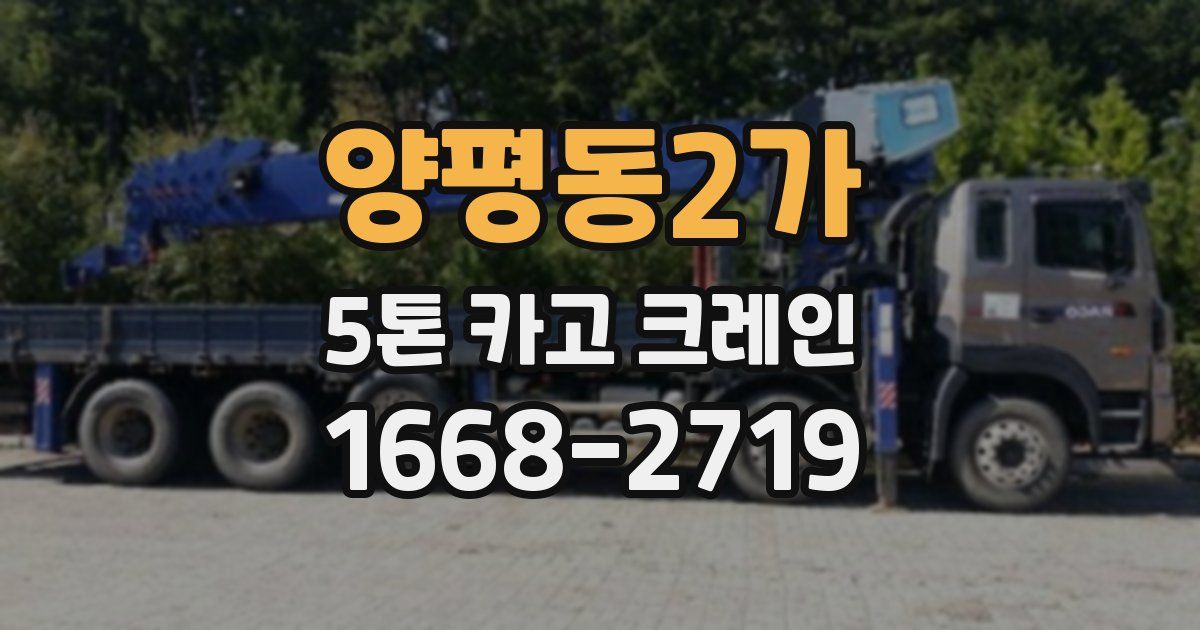 양평동2가 5톤 카고 크레인
