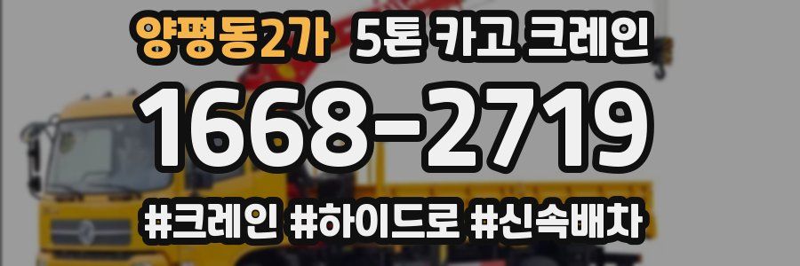 양평동2가 5톤 카고 크레인