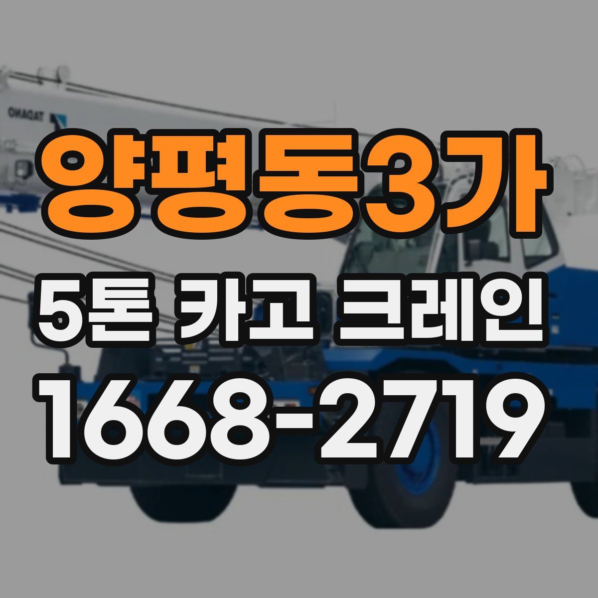 양평동3가 5톤 카고 크레인