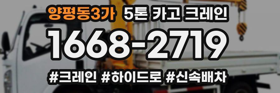 양평동3가 5톤 카고 크레인