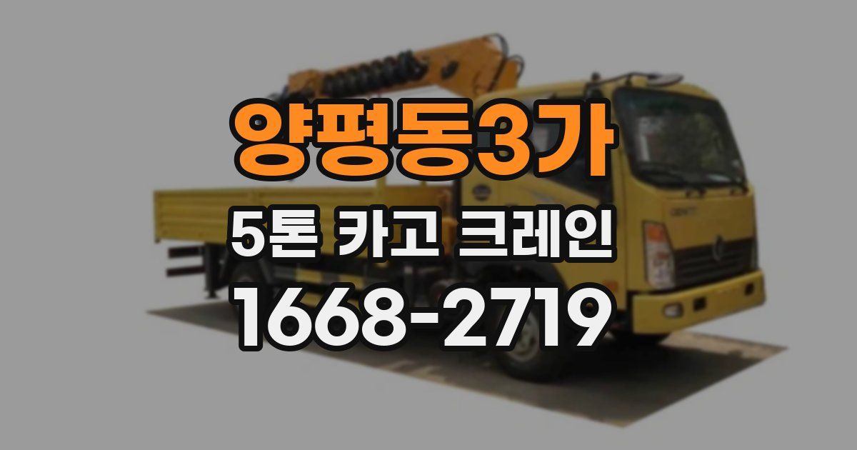 양평동3가 5톤 카고 크레인