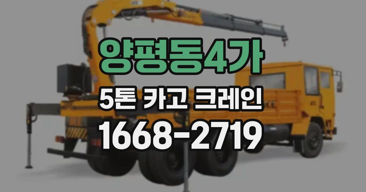 양평동4가 5톤 카고 크레인