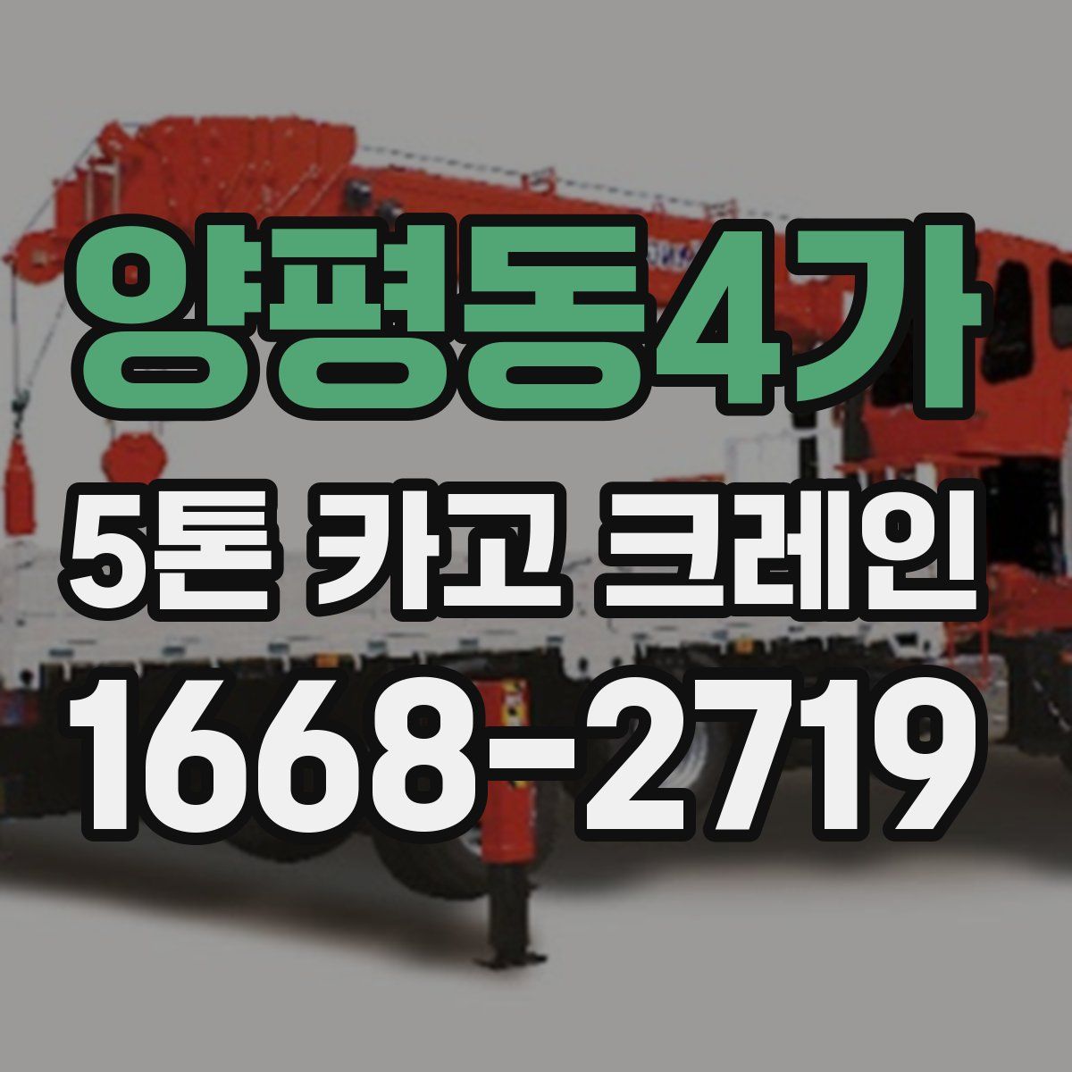 양평동4가 5톤 카고 크레인
