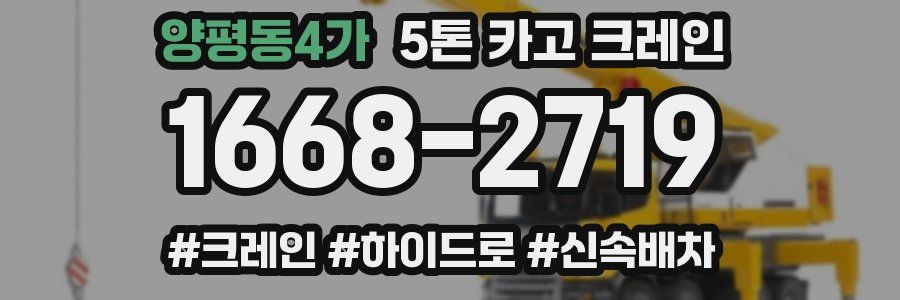 양평동4가 5톤 카고 크레인