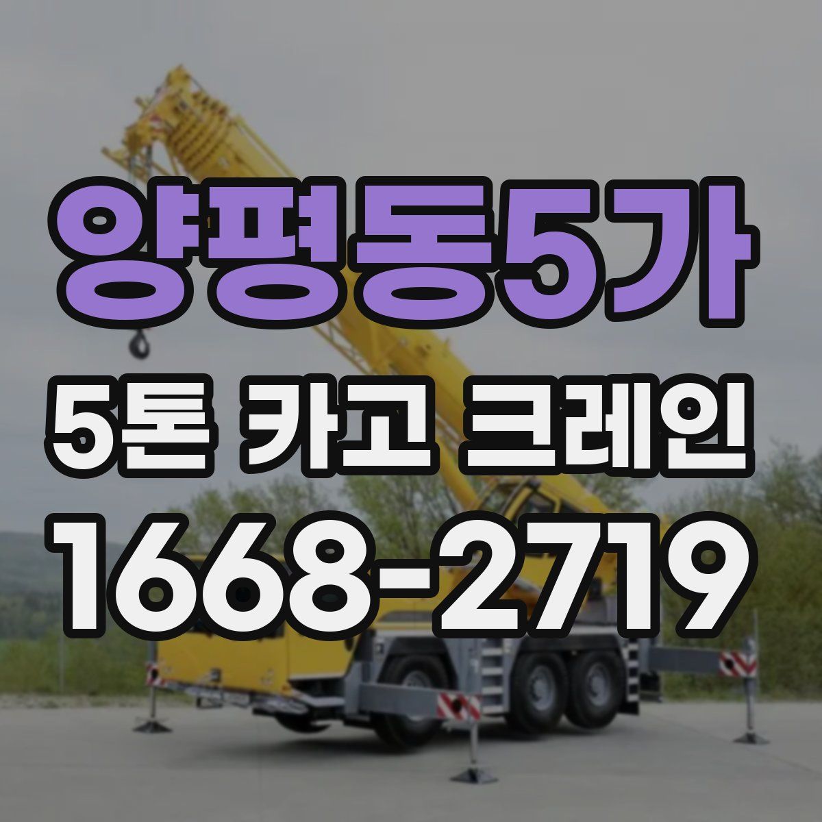 양평동5가 5톤 카고 크레인