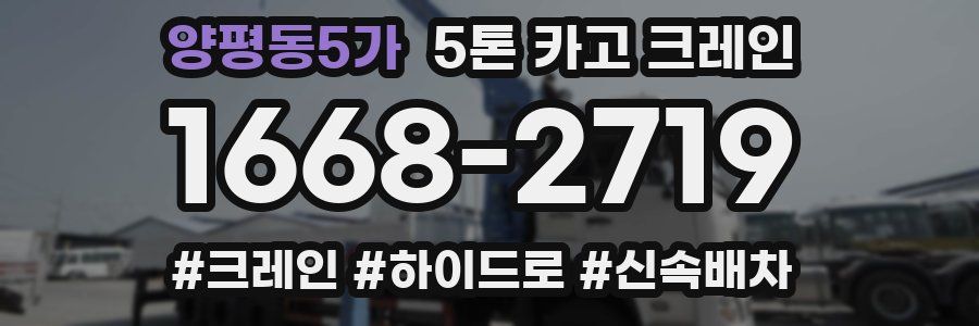 양평동5가 5톤 카고 크레인
