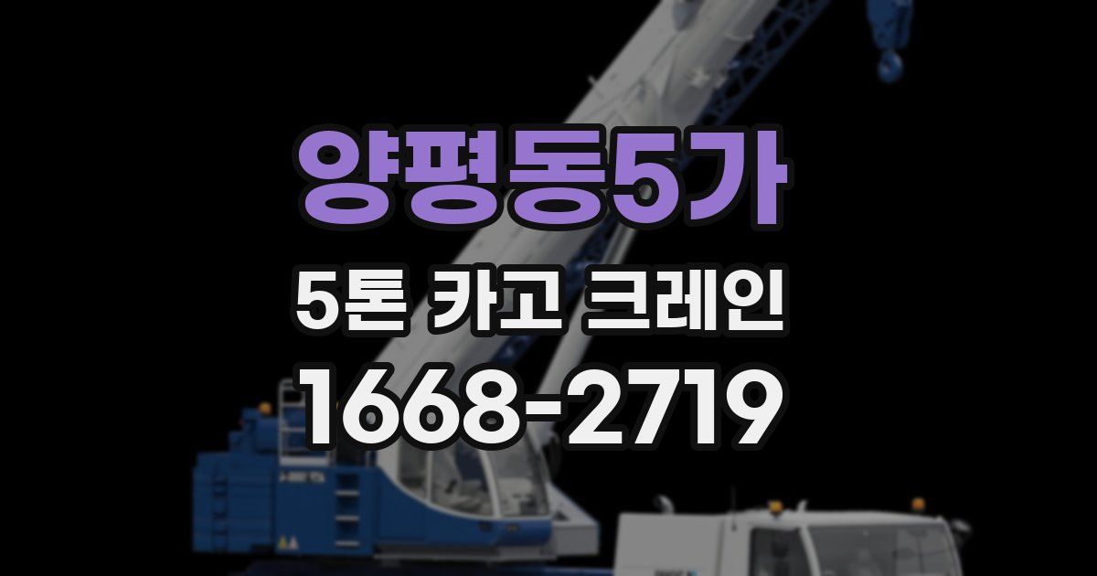 양평동5가 5톤 카고 크레인