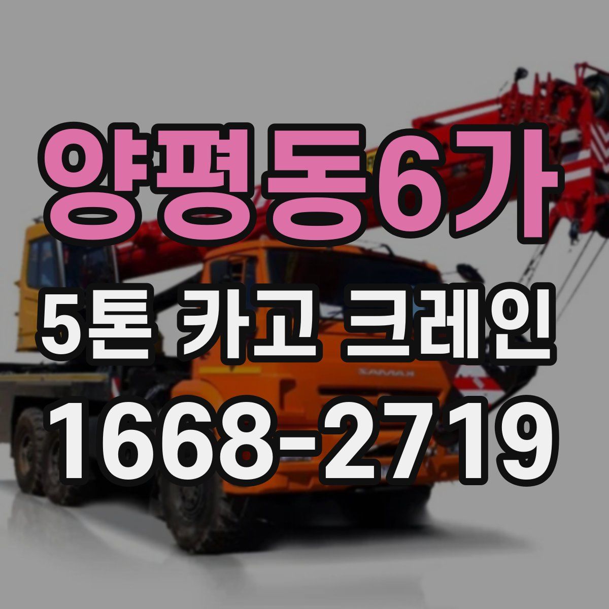 양평동6가 5톤 카고 크레인