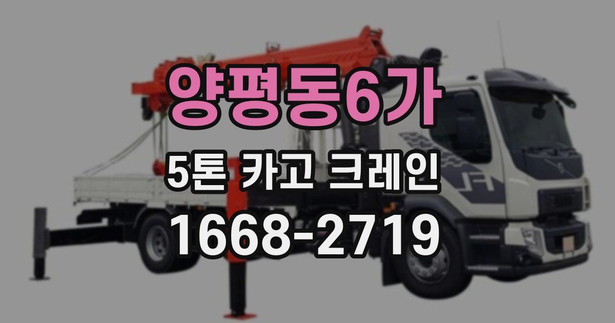 양평동6가 5톤 카고 크레인