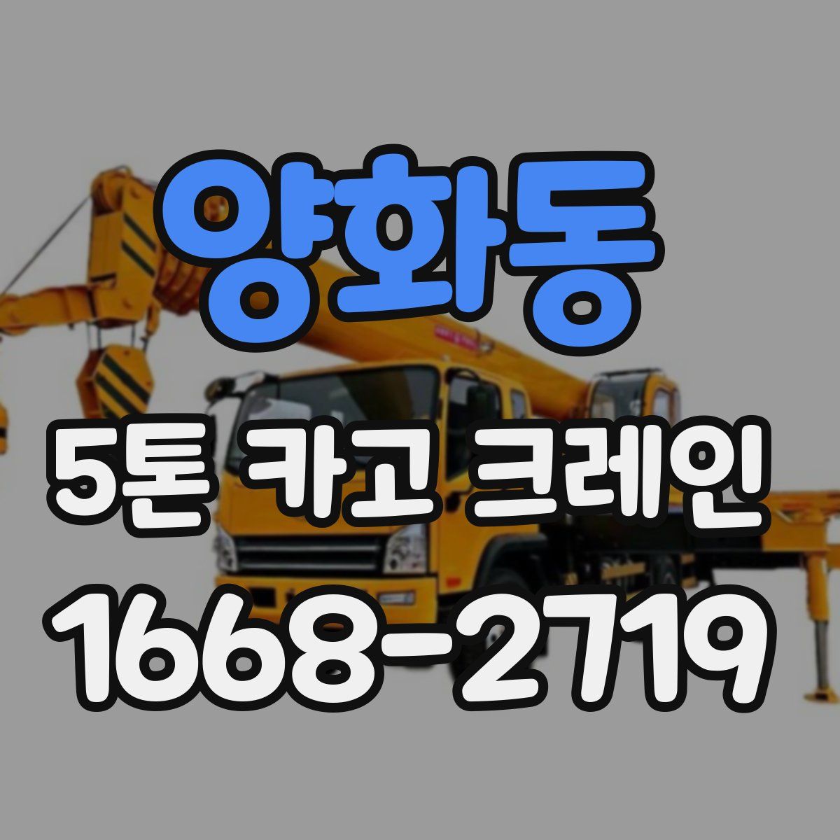 양화동 5톤 카고 크레인