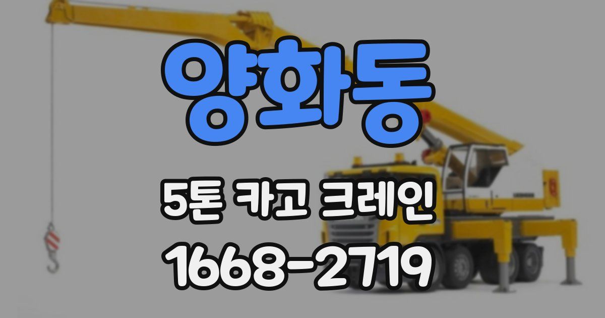 양화동 5톤 카고 크레인