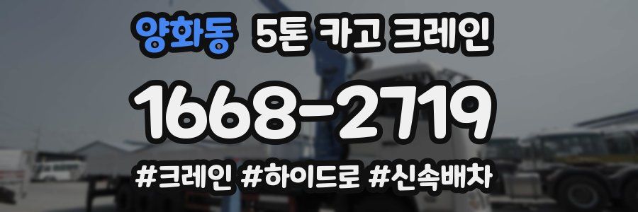 양화동 5톤 카고 크레인