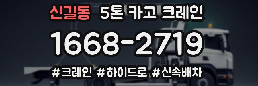 신길동 5톤 카고 크레인