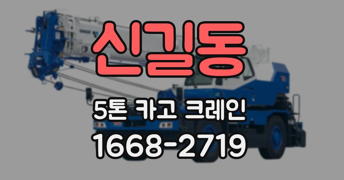 신길동 5톤 카고 크레인