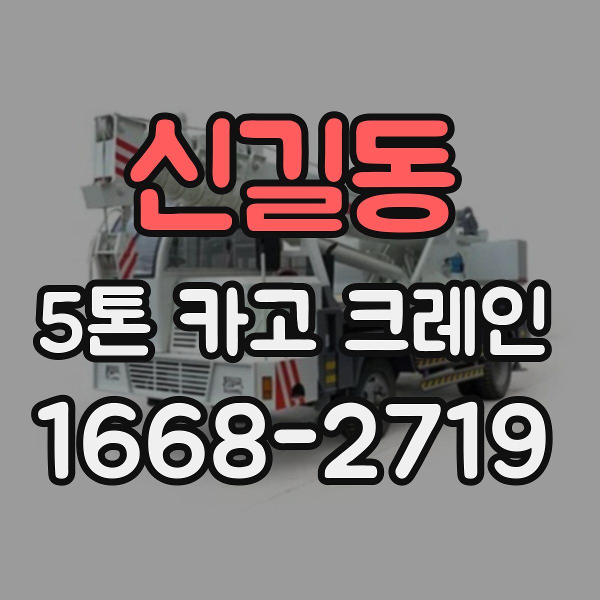 신길동 5톤 카고 크레인