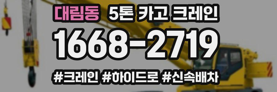 대림동 5톤 카고 크레인