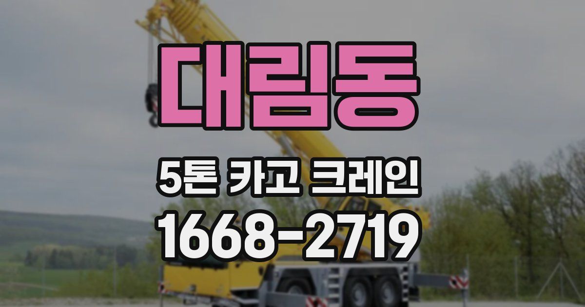 대림동 5톤 카고 크레인