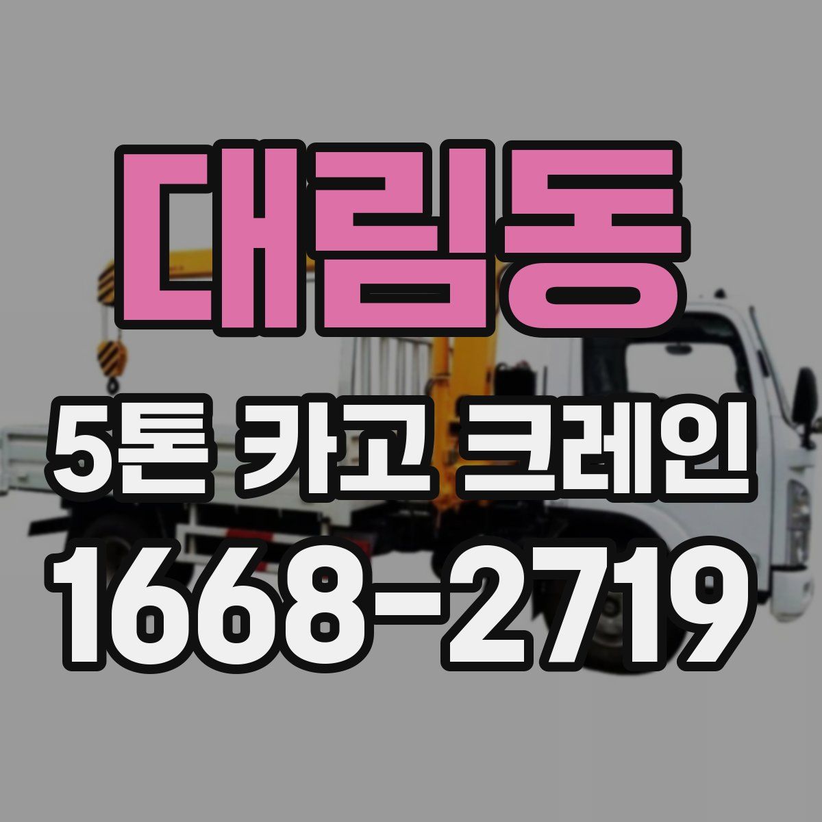 대림동 5톤 카고 크레인