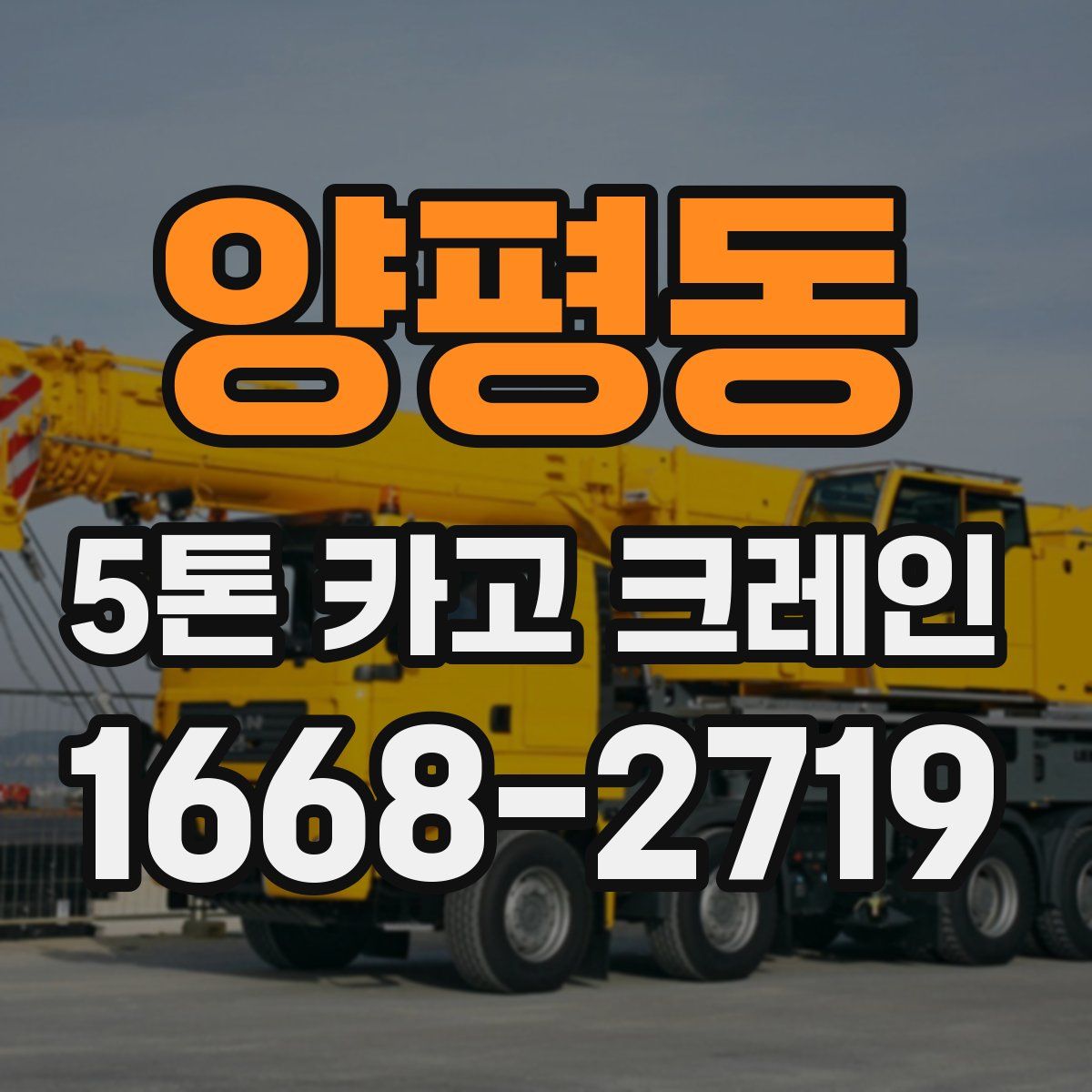 양평동 5톤 카고 크레인