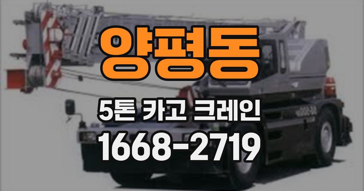 양평동 5톤 카고 크레인