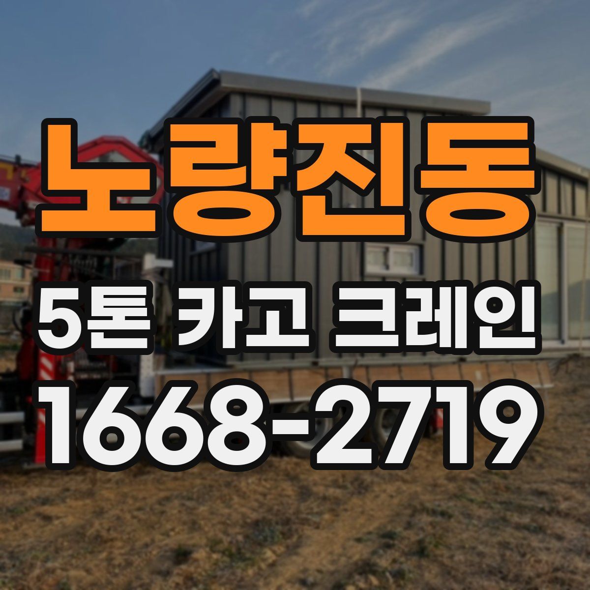 노량진동 5톤 카고 크레인