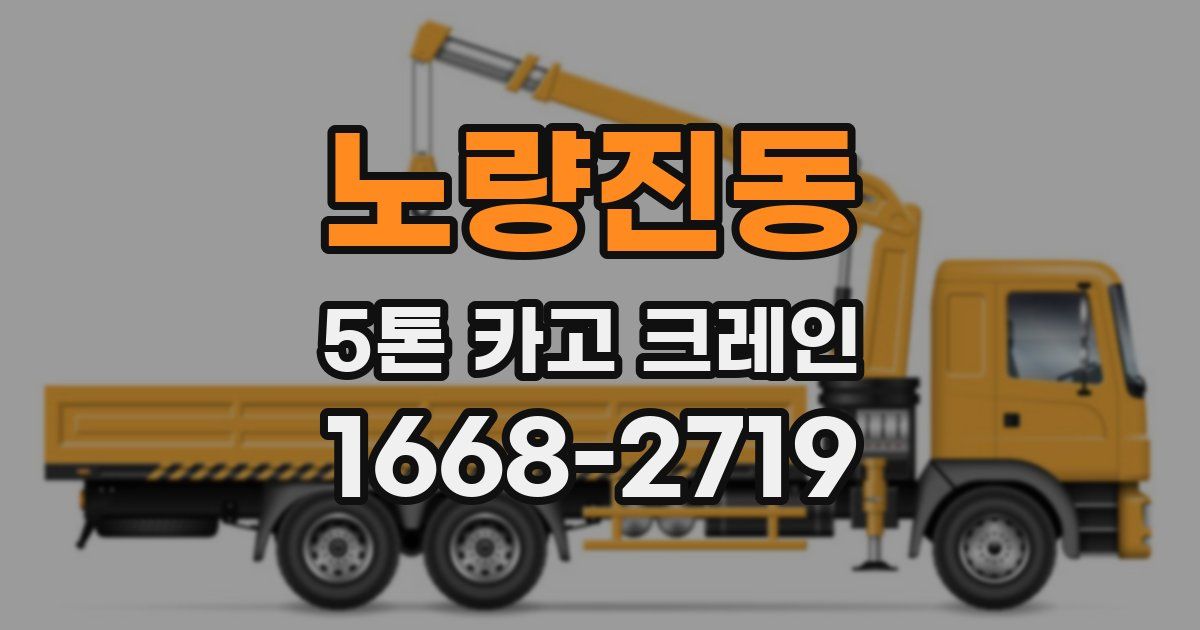 노량진동 5톤 카고 크레인