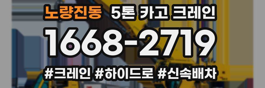 노량진동 5톤 카고 크레인