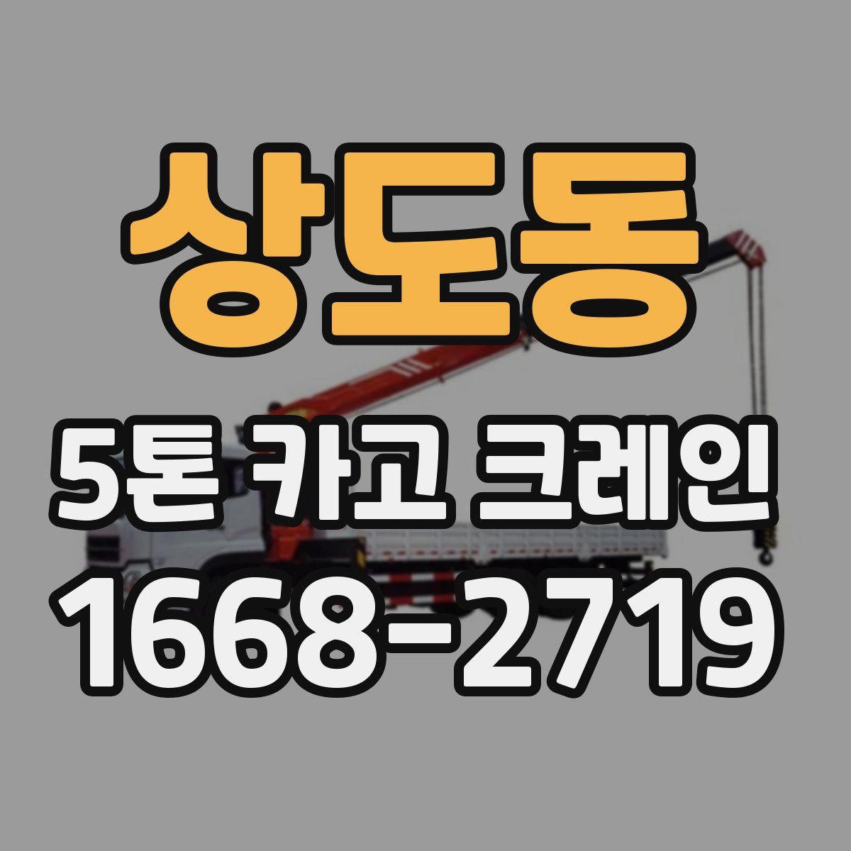 상도동 5톤 카고 크레인