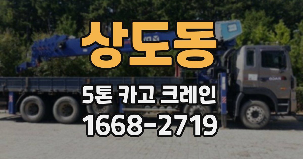 상도동 5톤 카고 크레인