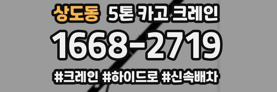 상도동 5톤 카고 크레인