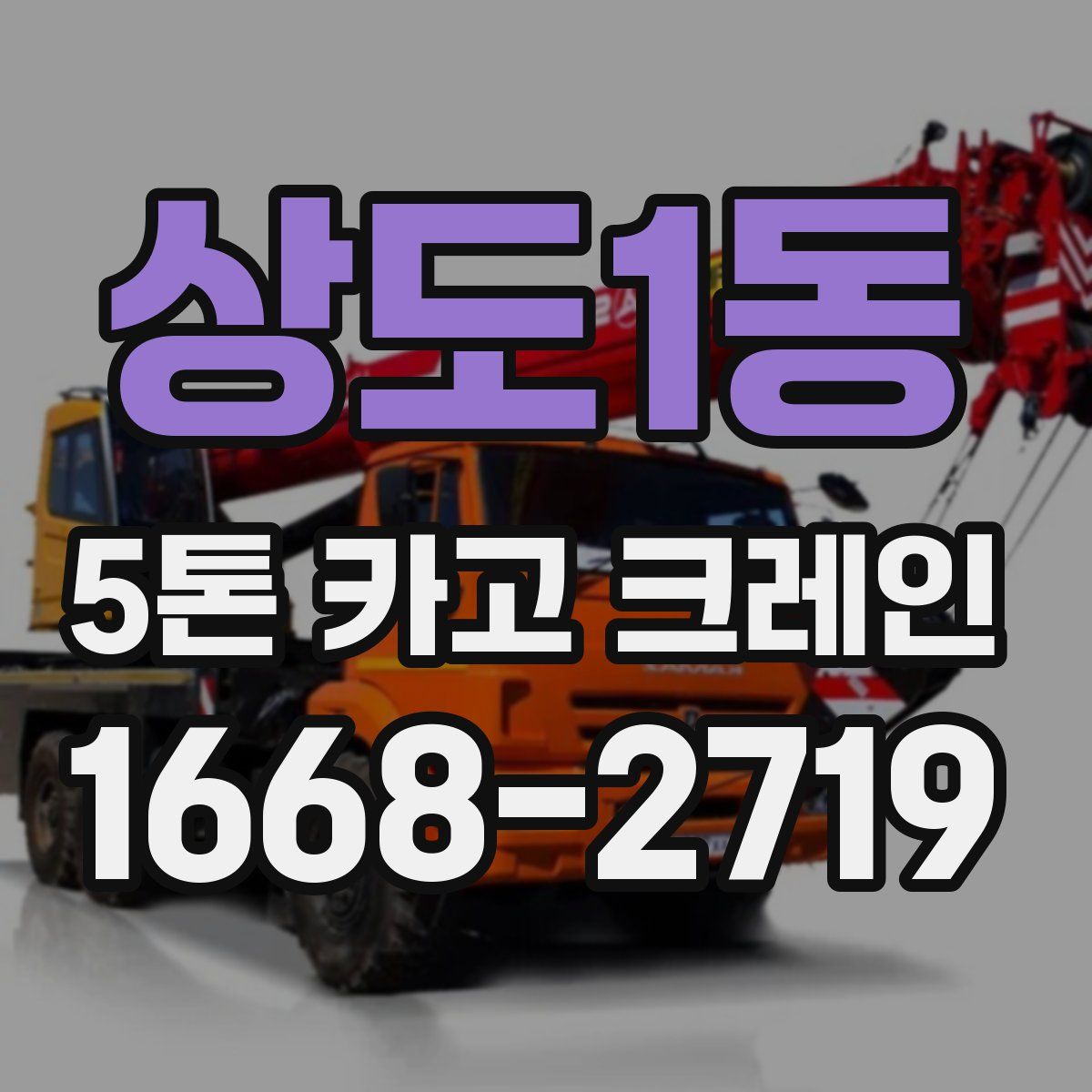 상도1동 5톤 카고 크레인