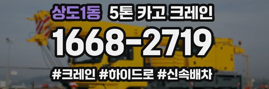 상도1동 5톤 카고 크레인