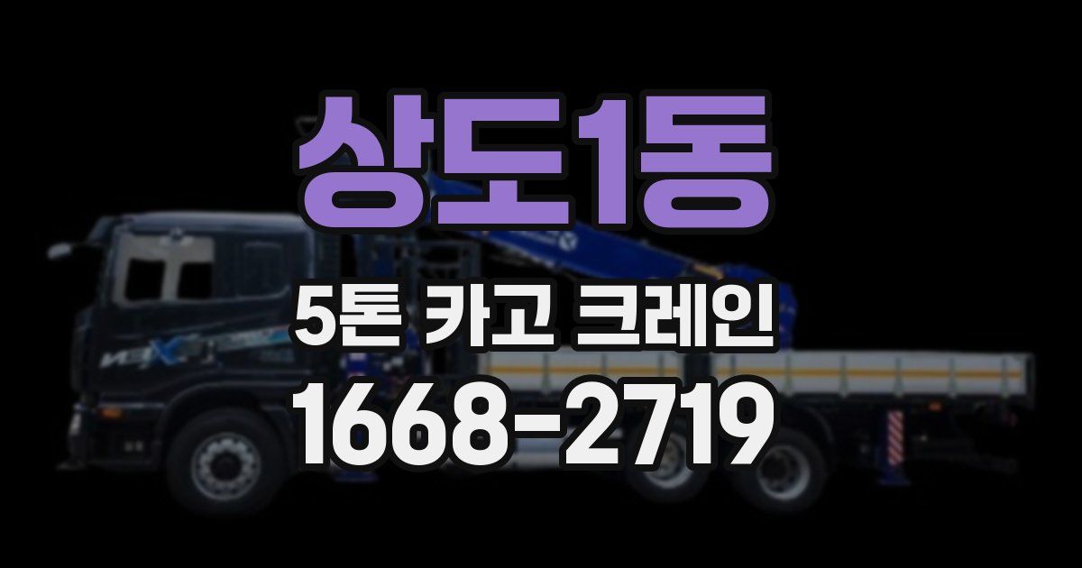 상도1동 5톤 카고 크레인