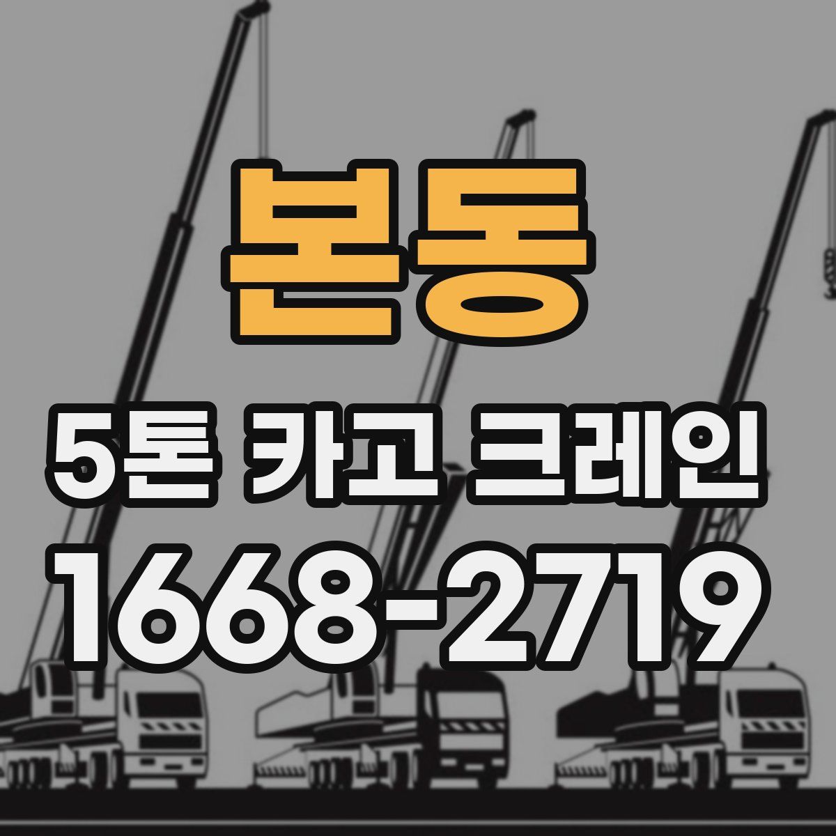 본동 5톤 카고 크레인