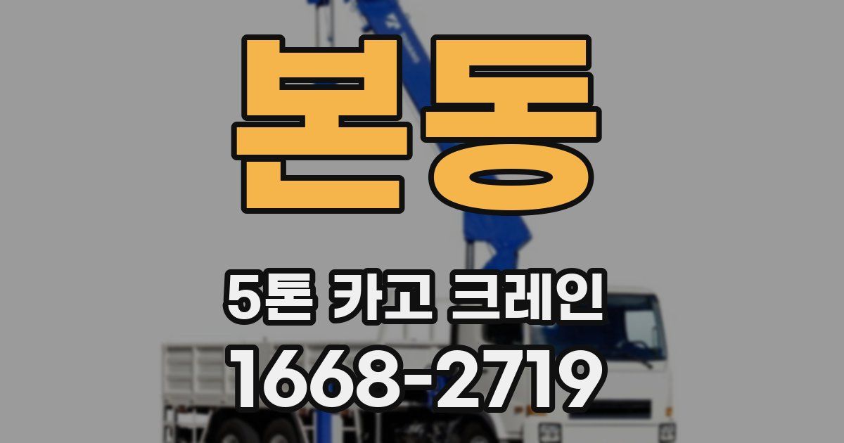 본동 5톤 카고 크레인