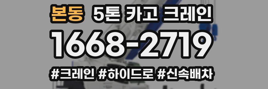 본동 5톤 카고 크레인