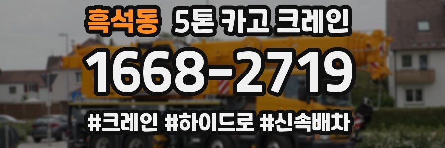흑석동 5톤 카고 크레인