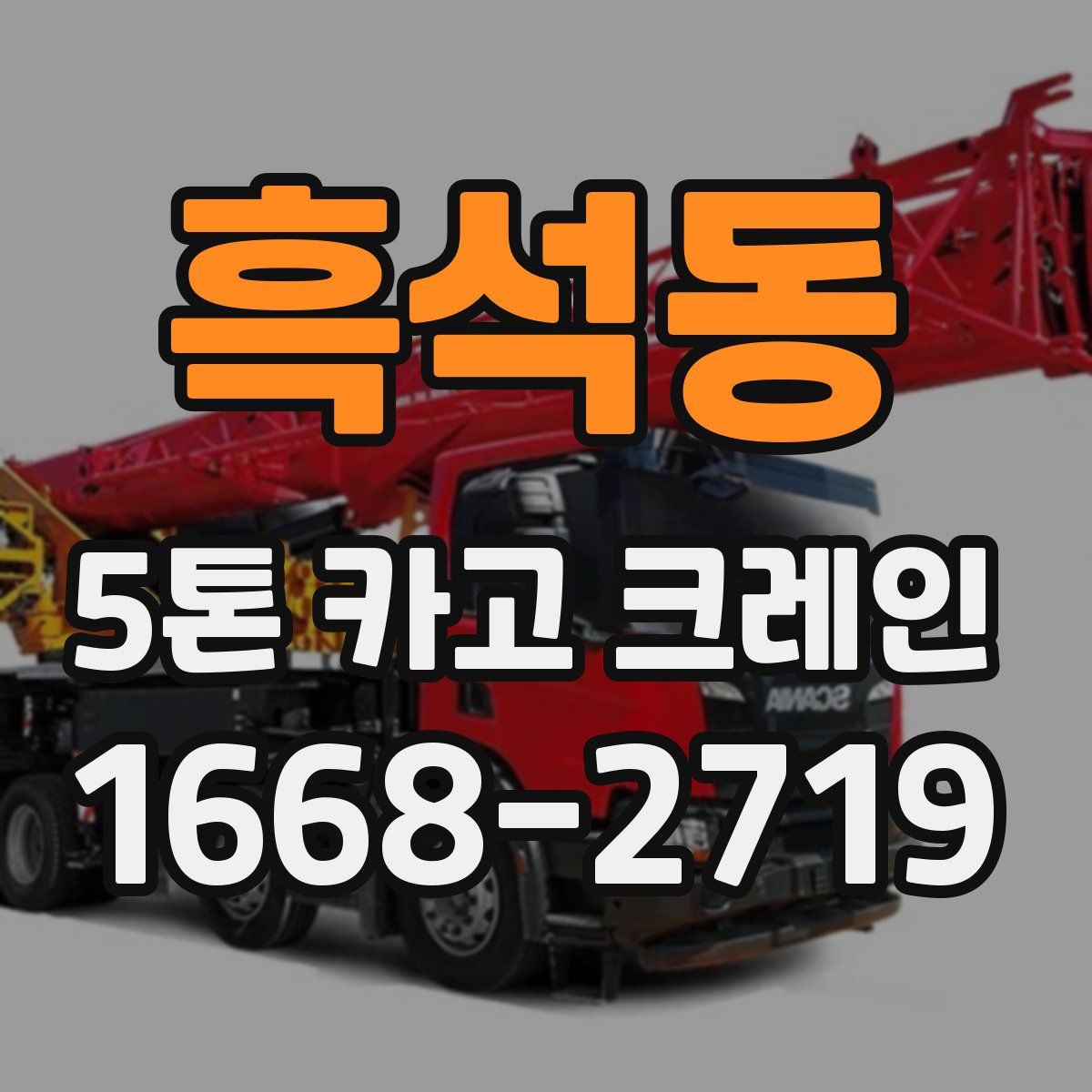 흑석동 5톤 카고 크레인