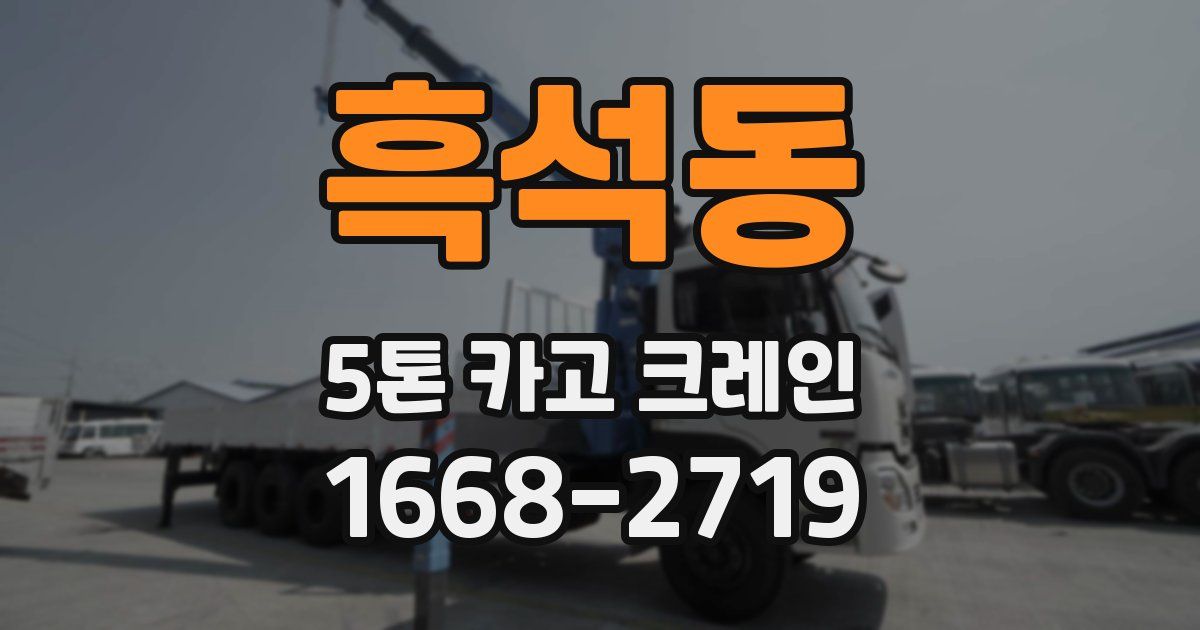 흑석동 5톤 카고 크레인