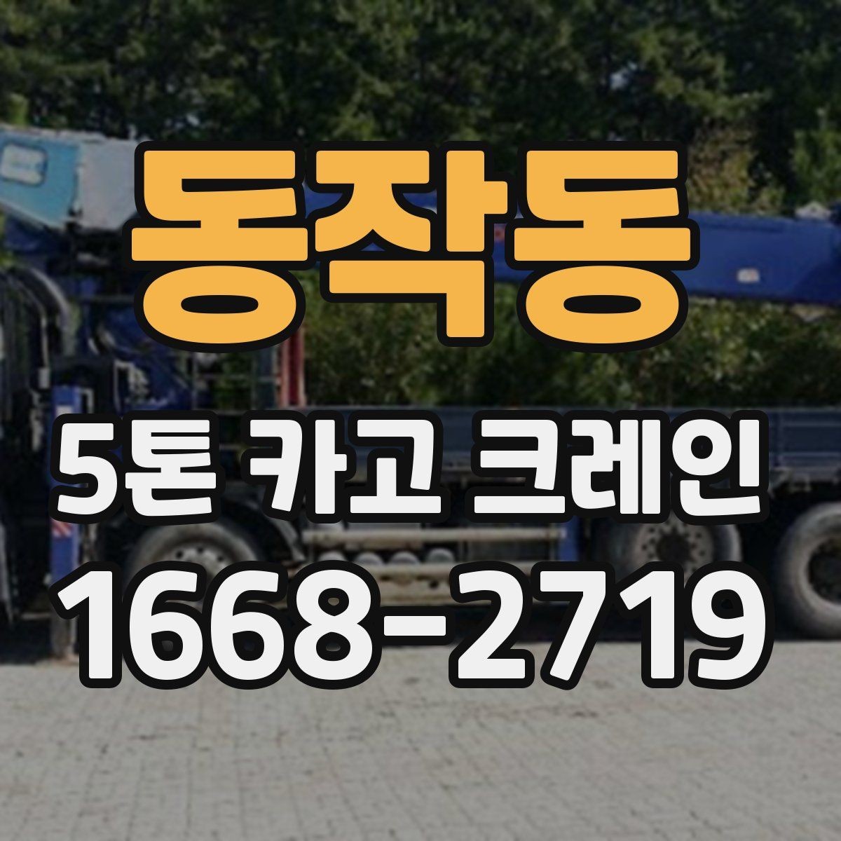 동작동 5톤 카고 크레인 비교할 때 놓치지 말아야 할 점
