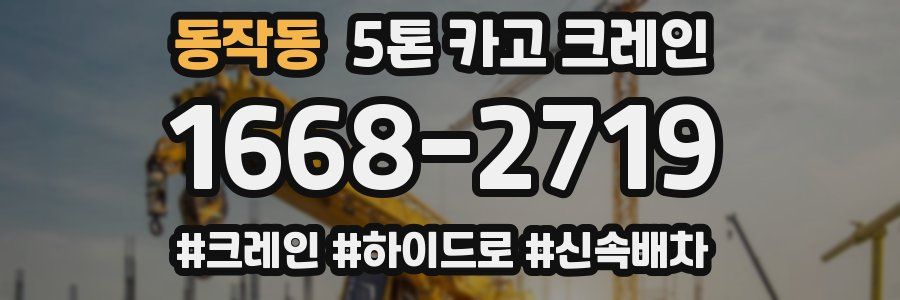 동작동 5톤 카고 크레인