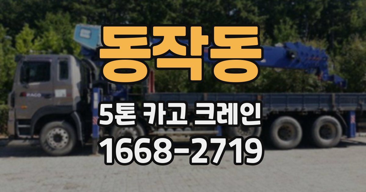 동작동 5톤 카고 크레인
