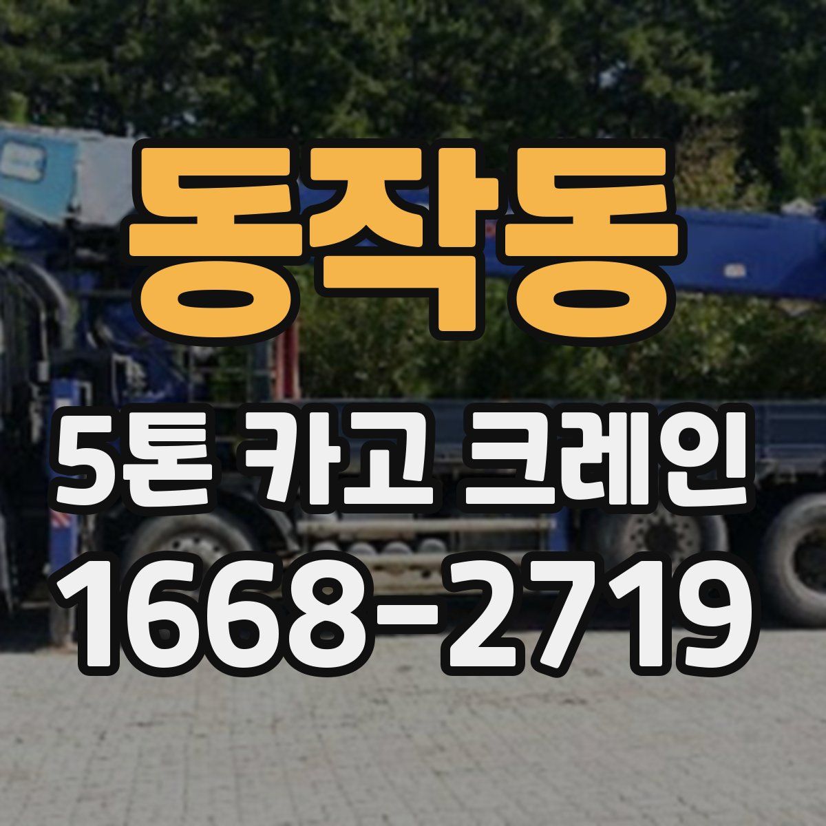 동작동 5톤 카고 크레인