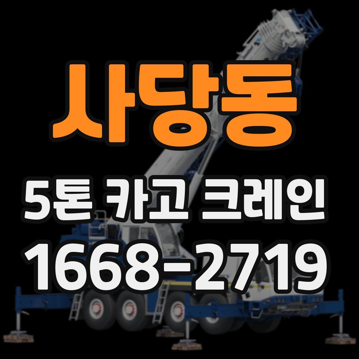 사당동 5톤 카고 크레인