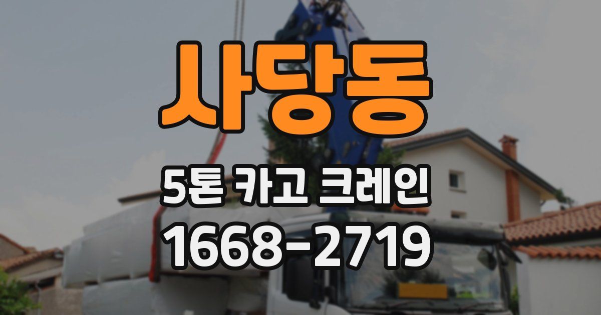 사당동 5톤 카고 크레인