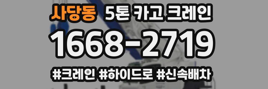 사당동 5톤 카고 크레인